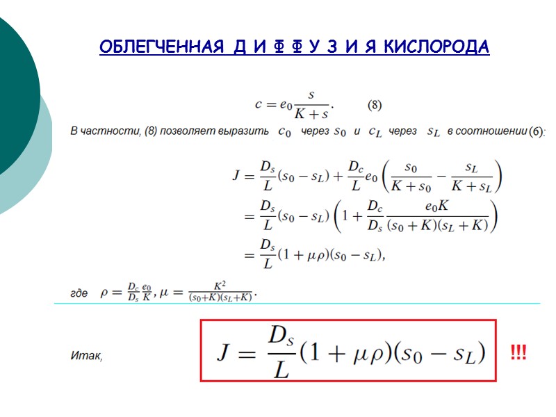 ОБЛЕГЧЕННАЯ Д И Ф Ф У З И Я КИСЛОРОДА